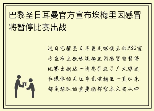 巴黎圣日耳曼官方宣布埃梅里因感冒将暂停比赛出战
