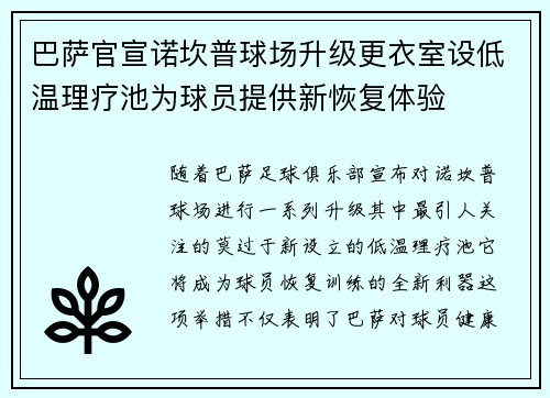 巴萨官宣诺坎普球场升级更衣室设低温理疗池为球员提供新恢复体验 巴萨官宣诺坎普球场升级更衣室设低温理疗池为球员提供新恢复体验