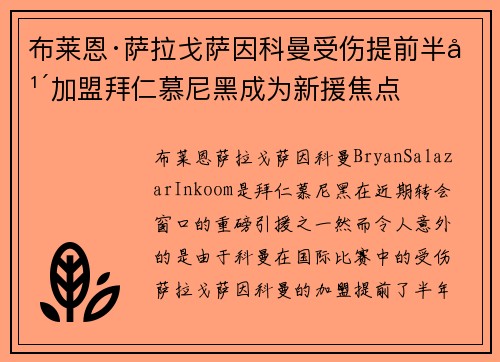 布莱恩·萨拉戈萨因科曼受伤提前半年加盟拜仁慕尼黑成为新援焦点 布莱恩·萨拉戈萨因科曼受伤提前半年加盟拜仁慕尼黑成为新援焦点