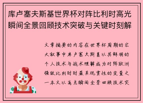 库卢塞夫斯基世界杯对阵比利时高光瞬间全景回顾技术突破与关键时刻解析