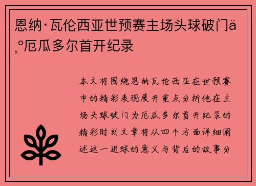 恩纳·瓦伦西亚世预赛主场头球破门为厄瓜多尔首开纪录
