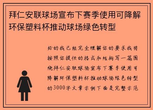 拜仁安联球场宣布下赛季使用可降解环保塑料杯推动球场绿色转型 拜仁安联球场宣布下赛季使用可降解环保塑料杯推动球场绿色转型