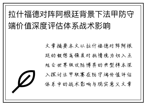 拉什福德对阵阿根廷背景下法甲防守端价值深度评估体系战术影响 拉什福德对阵阿根廷背景下法甲防守端价值深度评估体系战术影响