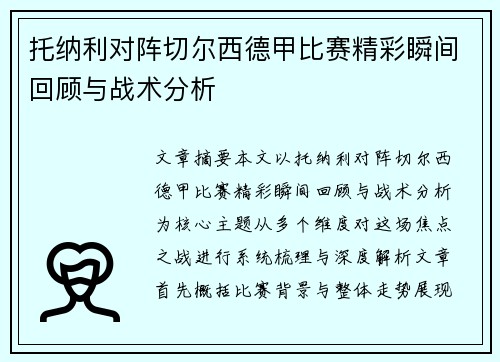 托纳利对阵切尔西德甲比赛精彩瞬间回顾与战术分析 托纳利对阵切尔西德甲比赛精彩瞬间回顾与战术分析