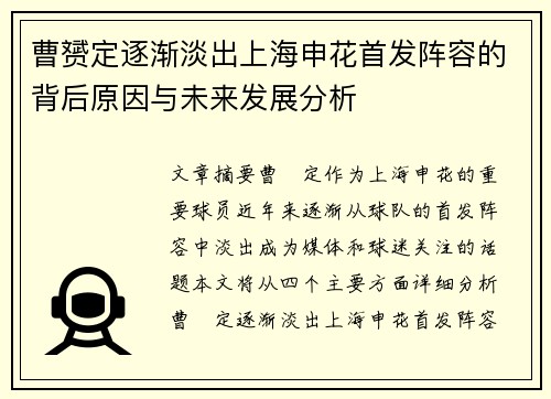 曹赟定逐渐淡出上海申花首发阵容的背后原因与未来发展分析 曹赟定逐渐淡出上海申花首发阵容的背后原因与未来发展分析