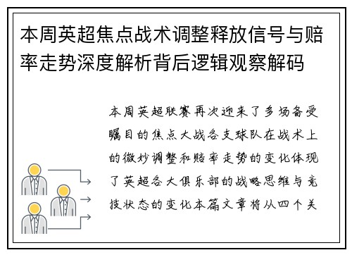 本周英超焦点战术调整释放信号与赔率走势深度解析背后逻辑观察解码