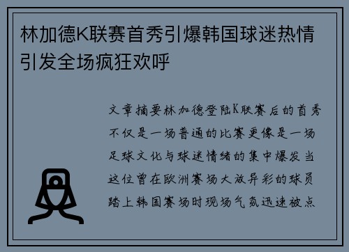 林加德K联赛首秀引爆韩国球迷热情 引发全场疯狂欢呼 林加德K联赛首秀引爆韩国球迷热情 引发全场疯狂欢呼