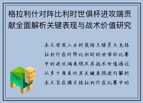 格拉利什对阵比利时世俱杯进攻端贡献全面解析关键表现与战术价值研究