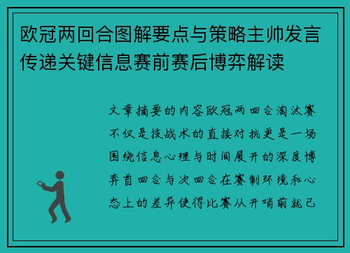欧冠两回合图解要点与策略主帅发言传递关键信息赛前赛后博弈解读