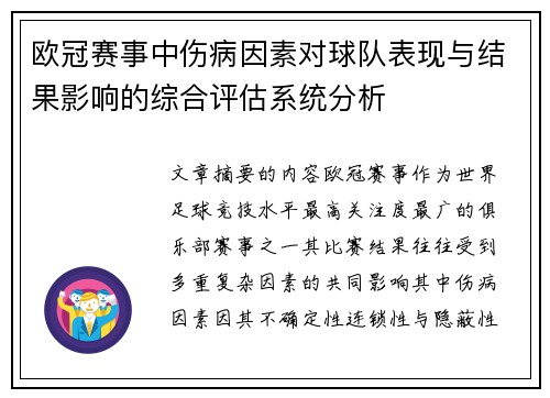 欧冠赛事中伤病因素对球队表现与结果影响的综合评估系统分析