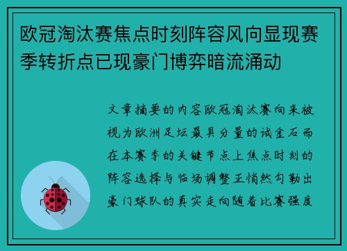 欧冠淘汰赛焦点时刻阵容风向显现赛季转折点已现豪门博弈暗流涌动 欧冠淘汰赛焦点时刻阵容风向显现赛季转折点已现豪门博弈暗流涌动