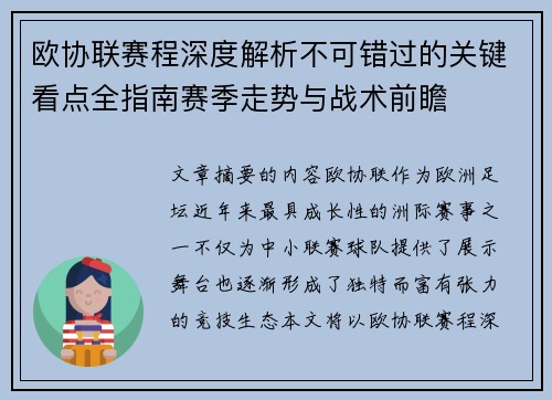 欧协联赛程深度解析不可错过的关键看点全指南赛季走势与战术前瞻 欧协联赛程深度解析不可错过的关键看点全指南赛季走势与战术前瞻