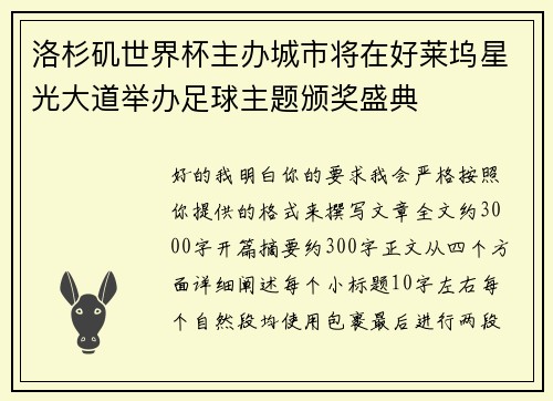 洛杉矶世界杯主办城市将在好莱坞星光大道举办足球主题颁奖盛典 洛杉矶世界杯主办城市将在好莱坞星光大道举办足球主题颁奖盛典