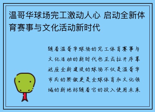 温哥华球场完工激动人心 启动全新体育赛事与文化活动新时代 温哥华球场完工激动人心 启动全新体育赛事与文化活动新时代