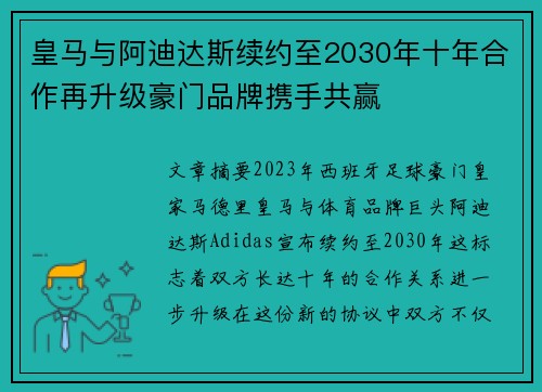 皇马与阿迪达斯续约至2030年十年合作再升级豪门品牌携手共赢 皇马与阿迪达斯续约至2030年十年合作再升级豪门品牌携手共赢