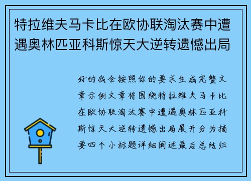 特拉维夫马卡比在欧协联淘汰赛中遭遇奥林匹亚科斯惊天大逆转遗憾出局