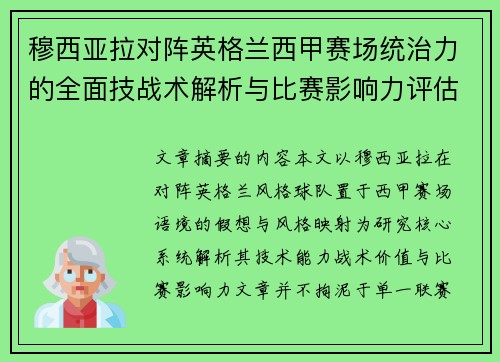 穆西亚拉对阵英格兰西甲赛场统治力的全面技战术解析与比赛影响力评估