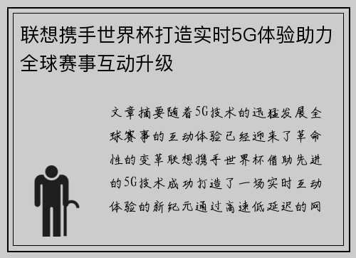 联想携手世界杯打造实时5G体验助力全球赛事互动升级 联想携手世界杯打造实时5G体验助力全球赛事互动升级