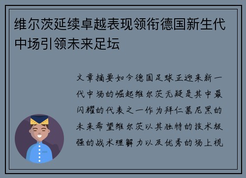 维尔茨延续卓越表现领衔德国新生代中场引领未来足坛 维尔茨延续卓越表现领衔德国新生代中场引领未来足坛