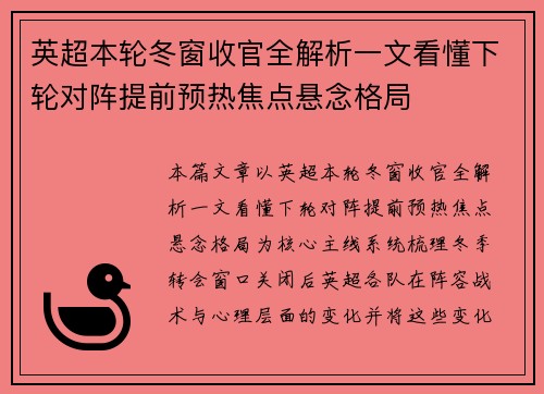 英超本轮冬窗收官全解析一文看懂下轮对阵提前预热焦点悬念格局 英超本轮冬窗收官全解析一文看懂下轮对阵提前预热焦点悬念格局