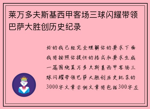 莱万多夫斯基西甲客场三球闪耀带领巴萨大胜创历史纪录 莱万多夫斯基西甲客场三球闪耀带领巴萨大胜创历史纪录