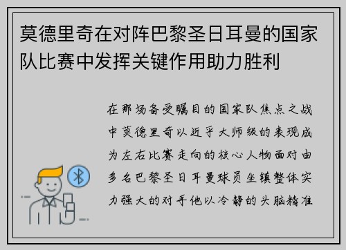 莫德里奇在对阵巴黎圣日耳曼的国家队比赛中发挥关键作用助力胜利 莫德里奇在对阵巴黎圣日耳曼的国家队比赛中发挥关键作用助力胜利
