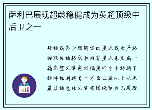 萨利巴展现超龄稳健成为英超顶级中后卫之一 萨利巴展现超龄稳健成为英超顶级中后卫之一