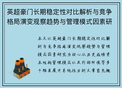 英超豪门长期稳定性对比解析与竞争格局演变观察趋势与管理模式因素研究 英超豪门长期稳定性对比解析与竞争格局演变观察趋势与管理模式因素研究