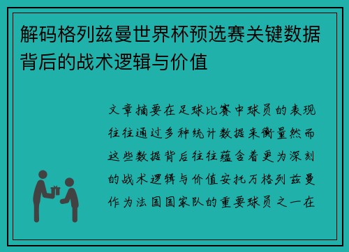 解码格列兹曼世界杯预选赛关键数据背后的战术逻辑与价值 解码格列兹曼世界杯预选赛关键数据背后的战术逻辑与价值