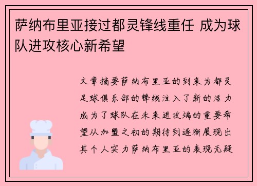 萨纳布里亚接过都灵锋线重任 成为球队进攻核心新希望 萨纳布里亚接过都灵锋线重任 成为球队进攻核心新希望