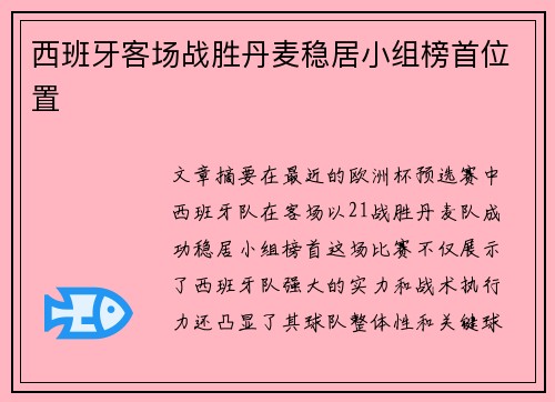 西班牙客场战胜丹麦稳居小组榜首位置 西班牙客场战胜丹麦稳居小组榜首位置