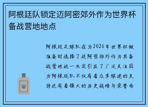 阿根廷队锁定迈阿密郊外作为世界杯备战营地地点 阿根廷队锁定迈阿密郊外作为世界杯备战营地地点
