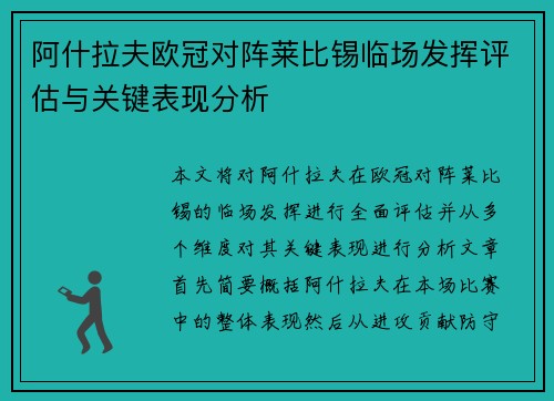 阿什拉夫欧冠对阵莱比锡临场发挥评估与关键表现分析 阿什拉夫欧冠对阵莱比锡临场发挥评估与关键表现分析