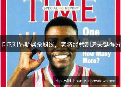 卡尔刘易斯劈杀斜线，老将经验制造关键得分